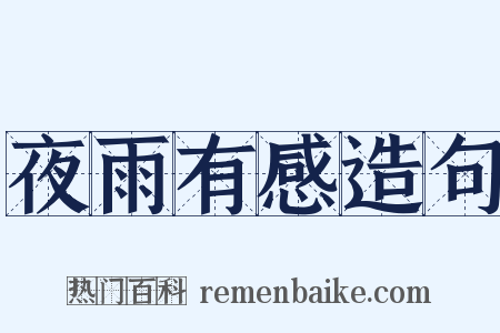 夜雨有感造句是什么意思的图片